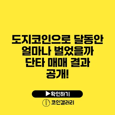 도지코인으로 달동안 얼마나 벌었을까? 단타 매매 결과 공개!