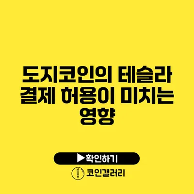 도지코인의 테슬라 결제 허용이 미치는 영향