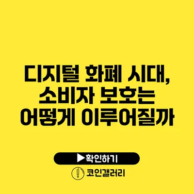 디지털 화폐 시대, 소비자 보호는 어떻게 이루어질까?