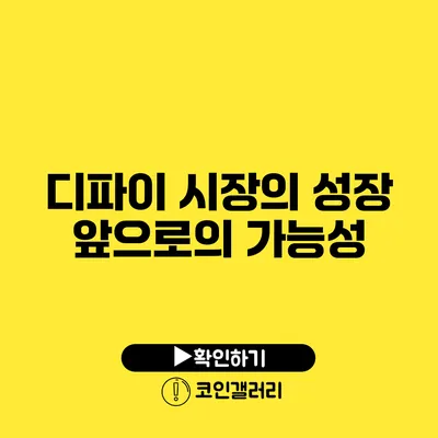 디파이 시장의 성장: 앞으로의 가능성