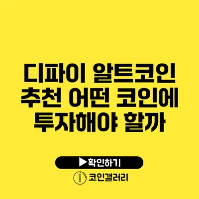 디파이 알트코인 추천: 어떤 코인에 투자해야 할까?