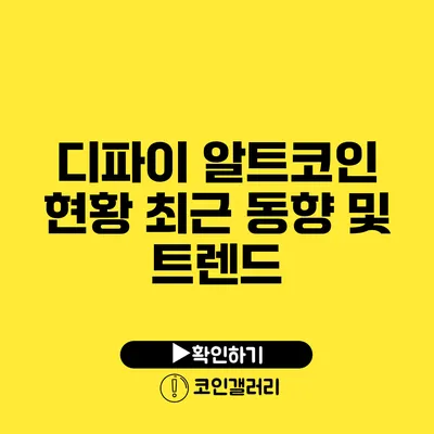 디파이 알트코인 현황: 최근 동향 및 트렌드