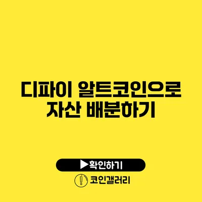 디파이 알트코인으로 자산 배분하기