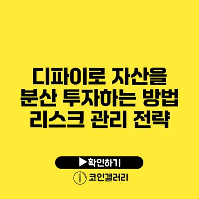 디파이로 자산을 분산 투자하는 방법: 리스크 관리 전략