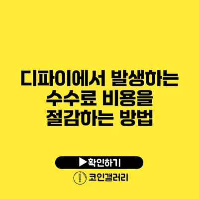 디파이에서 발생하는 수수료: 비용을 절감하는 방법