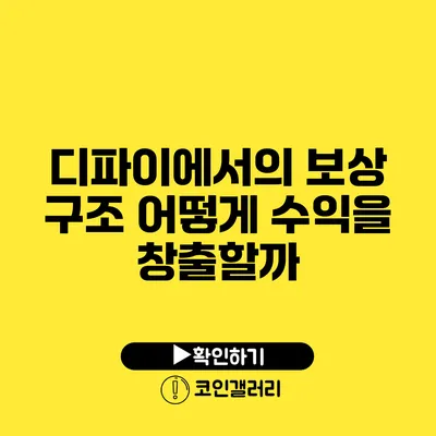 디파이에서의 보상 구조: 어떻게 수익을 창출할까?