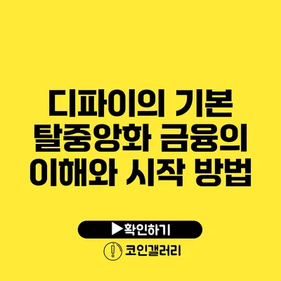 디파이의 기본: 탈중앙화 금융의 이해와 시작 방법