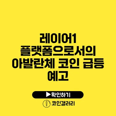 레이어1 플랫폼으로서의 아발란체 코인 급등 예고