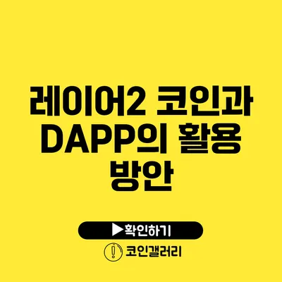 레이어2 코인과 DAPP의 활용 방안