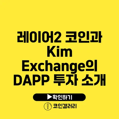 레이어2 코인과 Kim Exchange의 DAPP 투자 소개