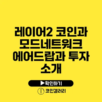 레이어2 코인과 모드네트워크: 에어드랍과 투자 소개