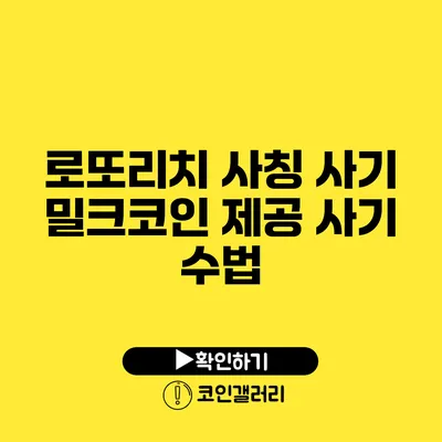 로또리치 사칭 사기: 밀크코인 제공 사기 수법