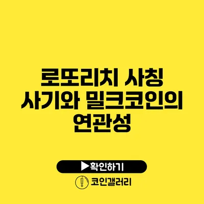 로또리치 사칭 사기와 밀크코인의 연관성