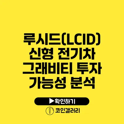 루시드(LCID) 신형 전기차 그래비티 투자 가능성 분석