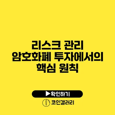 리스크 관리: 암호화폐 투자에서의 핵심 원칙