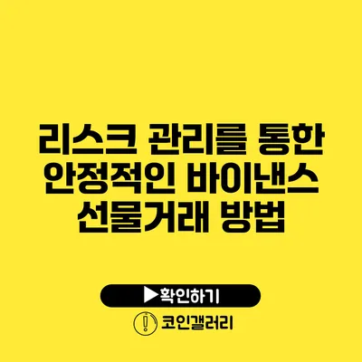 리스크 관리를 통한 안정적인 바이낸스 선물거래 방법