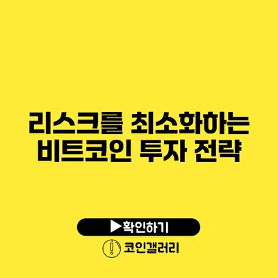 리스크를 최소화하는 비트코인 투자 전략