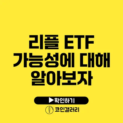 리플 ETF 가능성에 대해 알아보자