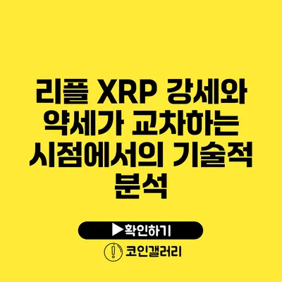 리플 XRP: 강세와 약세가 교차하는 시점에서의 기술적 분석