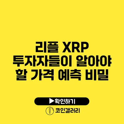 리플 XRP: 투자자들이 알아야 할 가격 예측 비밀