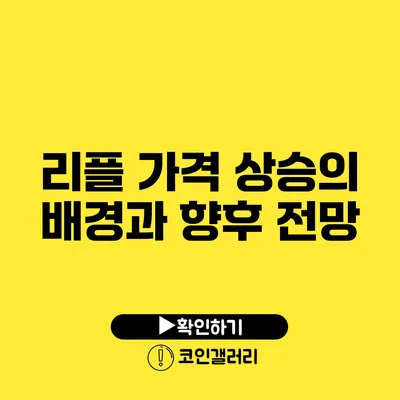 리플 가격 상승의 배경과 향후 전망