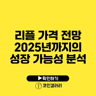 리플 가격 전망: 2025년까지의 성장 가능성 분석