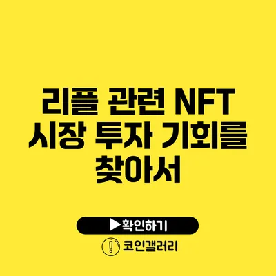 리플 관련 NFT 시장: 투자 기회를 찾아서