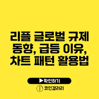 리플 글로벌 규제 동향, 급등 이유, 차트 패턴 활용법