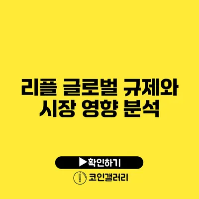 리플 글로벌 규제와 시장 영향 분석