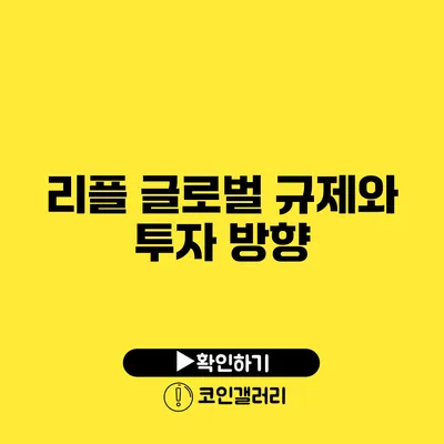 리플 글로벌 규제와 투자 방향