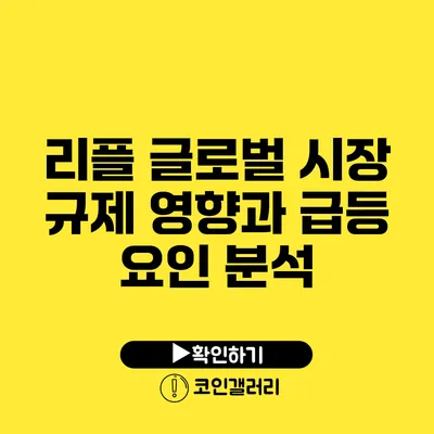 리플 글로벌 시장 규제 영향과 급등 요인 분석