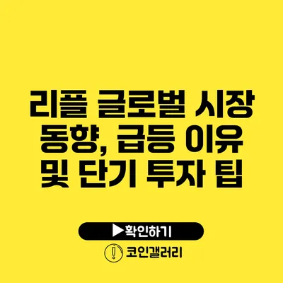 리플 글로벌 시장 동향, 급등 이유 및 단기 투자 팁