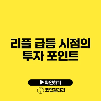 리플 급등 시점의 투자 포인트