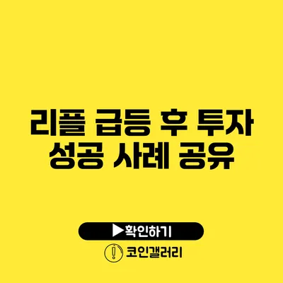 리플 급등 후 투자 성공 사례 공유