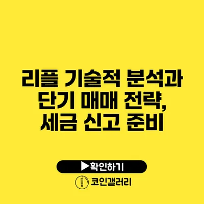 리플 기술적 분석과 단기 매매 전략, 세금 신고 준비