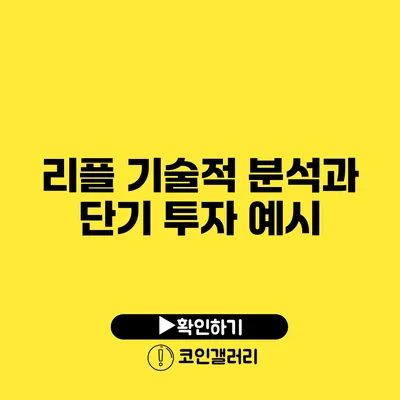 리플 기술적 분석과 단기 투자 예시