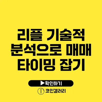 리플 기술적 분석으로 매매 타이밍 잡기