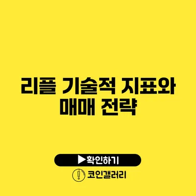 리플 기술적 지표와 매매 전략