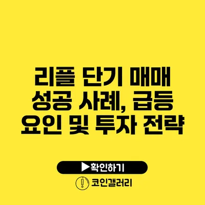 리플 단기 매매 성공 사례, 급등 요인 및 투자 전략