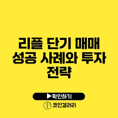 리플 단기 매매 성공 사례와 투자 전략