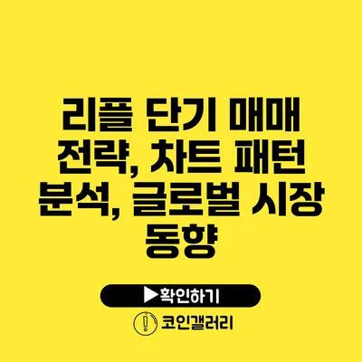 리플 단기 매매 전략, 차트 패턴 분석, 글로벌 시장 동향