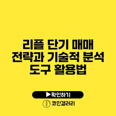 리플 단기 매매 전략과 기술적 분석 도구 활용법