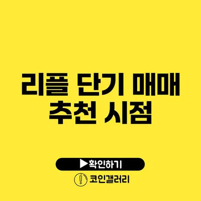 리플 단기 매매 추천 시점
