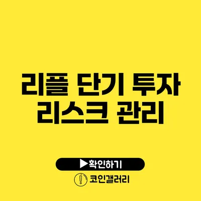 리플 단기 투자 리스크 관리