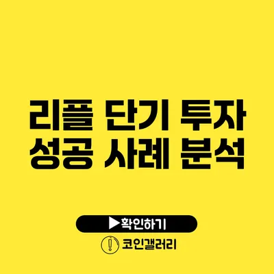 리플 단기 투자 성공 사례 분석