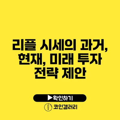 리플 시세의 과거, 현재, 미래: 투자 전략 제안