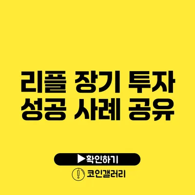 리플 장기 투자 성공 사례 공유