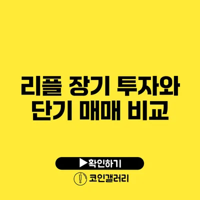 리플 장기 투자와 단기 매매 비교