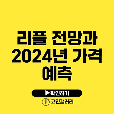 리플 전망과 2024년 가격 예측