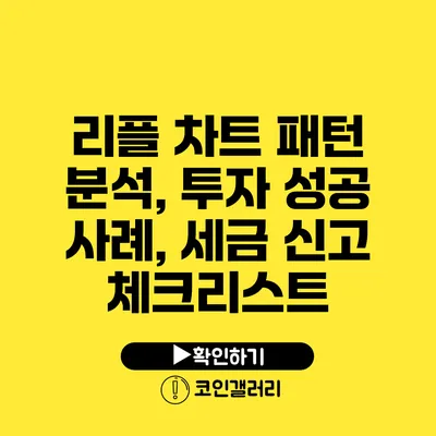 리플 차트 패턴 분석, 투자 성공 사례, 세금 신고 체크리스트